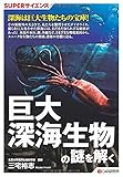 巨大深海生物の謎を解く