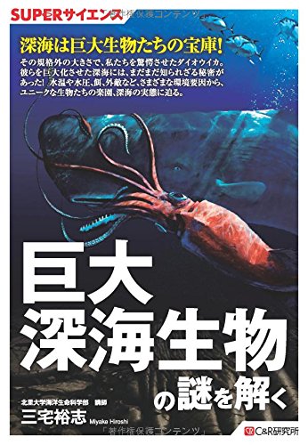 SUPERサイエンス 巨大深海生物の謎を解く | 三宅 裕志 |本 | 通販 | Amazon SUPERサイエンス 巨大深海生物の謎を解く | 三宅 裕志 |本 | 通販 | Amazon
