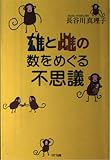 雄と雌の数をめぐる不思議