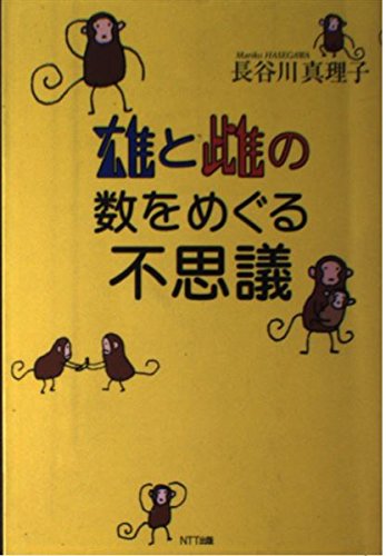 雄と雌の数をめぐる不思議