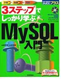 3ステップでしっかり学ぶ MySQL入門 (今すぐ使えるかんたんプラス)