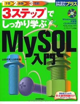 JP Oversized 3 suteppu de shikkari manabu MySQL nyuÌ„mon [Japanese] Book