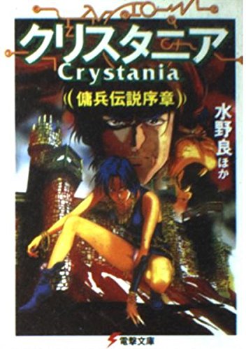 クリスタニア 傭兵伝説序章 (電撃文庫 み 1-6)