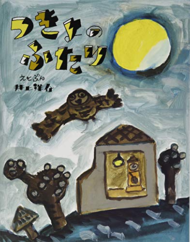 つきよのふたり (にじいろえほん)