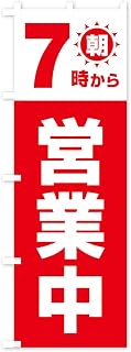 早上7点起营业中 旗帜(常规60x180cm 左边 标准) 15LL_AR 商品专家/GoodsPro