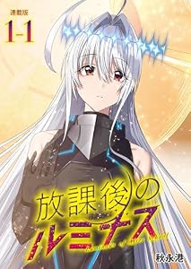 放課後のルミナス 連載版：1-1 (ブシロードコミックス)