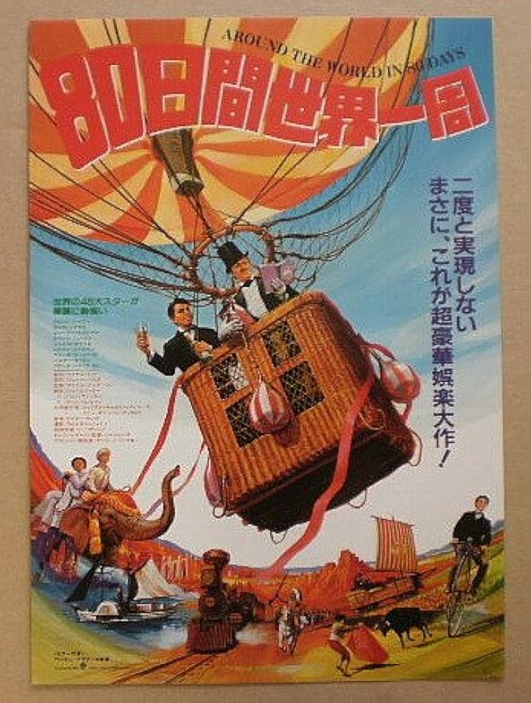 Amazon.co.jp: 【映画チラシ】80日間世界一周 リバイバル判 マイケル