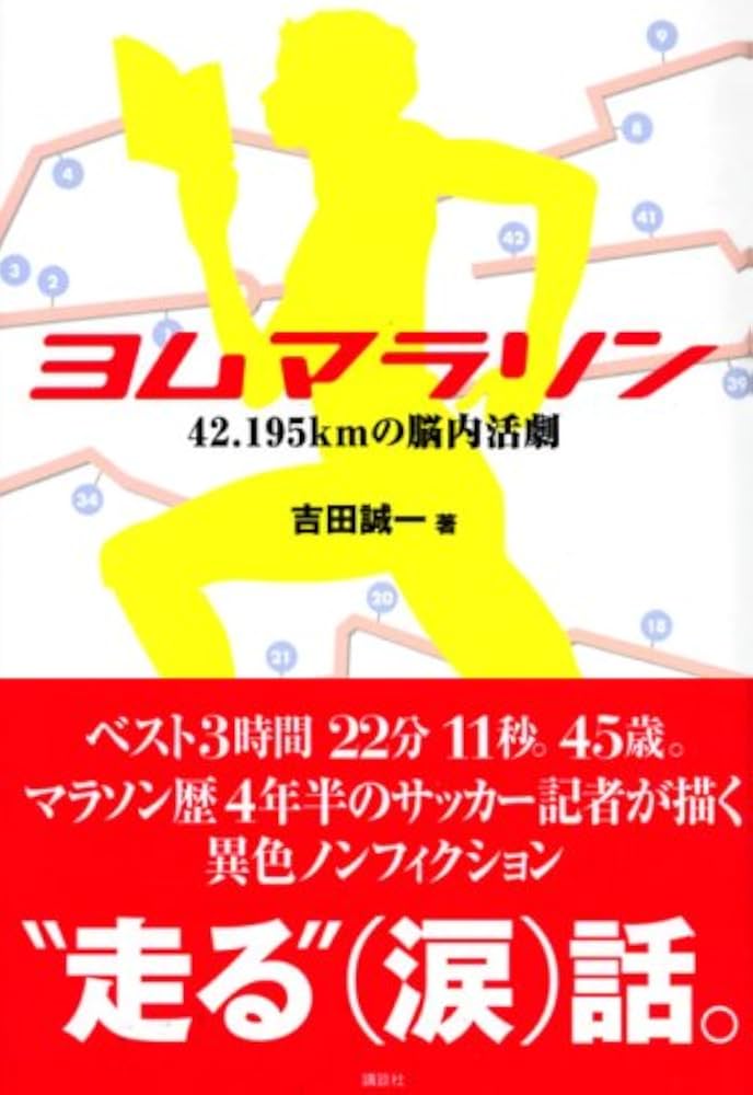 ヨム マラソン 42.195kmの脳内活劇 | 吉田 誠一 |本 | 通販 | Amazon