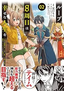 ループ8周目は幸せな人生を ～7周分の経験値と第三王女の『鑑定』で覚醒した俺は、相棒のベヒーモスとともに無双する～（コミック）２ (PASH! コミックス)