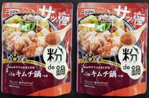 【シマヤ】【顆粒】キムチ鍋つゆの素8人前X2袋【山口県】【山口県周南市】【粉de鍋・だし旨キムチ鍋つゆ】【海外旅行】【キャンプ】【アウトドア】