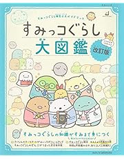 すみっコぐらし検定公式ガイドブック すみっコぐらし大図鑑 改訂版 (生活シリーズ)