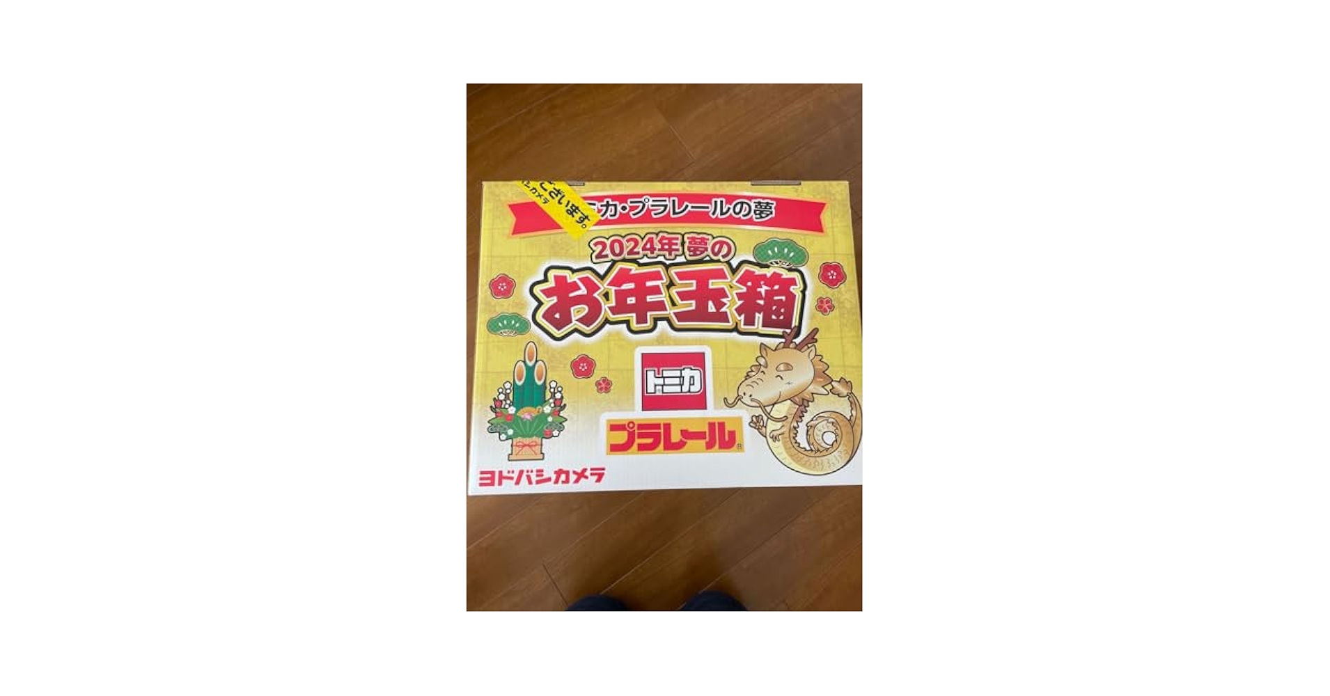 ヨドバシカメラ 福袋　お年玉箱　新品未使用　トミカ・プラレール 新品未開封品 ヨドバシカメラ 福袋 夢のお年玉箱 2024年