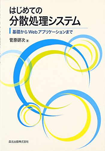 はじめての分散処理システム - 基礎からWebアプリケーションまで