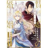 贄姫の婚姻 身代わり王女は帝国で最愛となる: 8 (echo)
