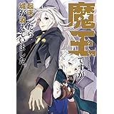 魔王ですが起床したら城が消えていました。 (アース・スターノベル)