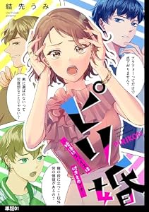 ピリ婚～婚活にスパイスは付きものです～【単話】（１） (FC Jam)