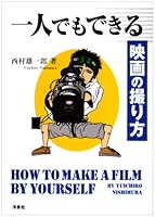 How to Make a Film By Yourself [Japanese Edition] 4896917200 Book Cover