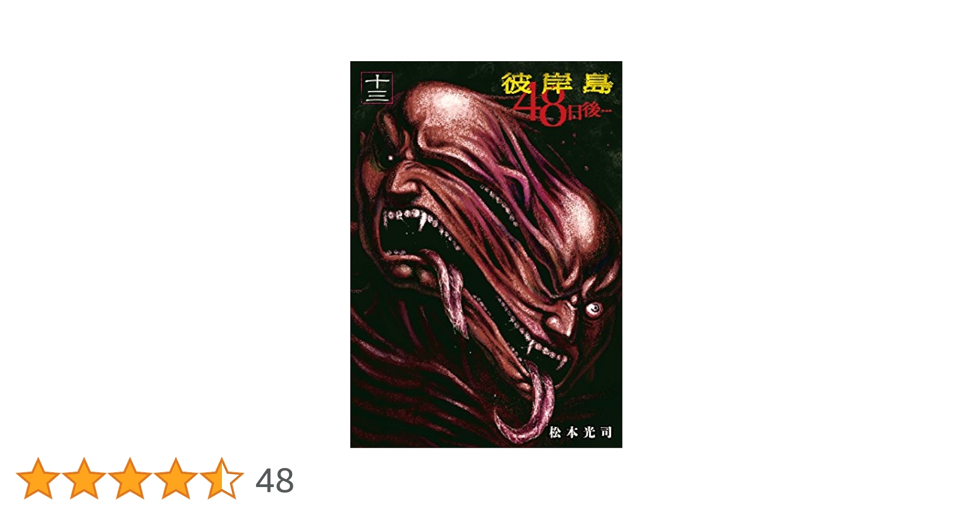 彼岸島 48日後⋯ サイン本 彼岸島 48日後⋯ サイン本 - メルカリ