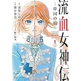 流血女神伝 ～帝国の娘～（１） (サンデーうぇぶりコミックス)