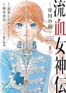 流血女神伝 ～帝国の娘～（１） (サンデーうぇぶりコミックス)