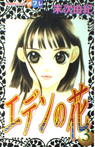 エデンの花 (3) (別冊フレンドKC)