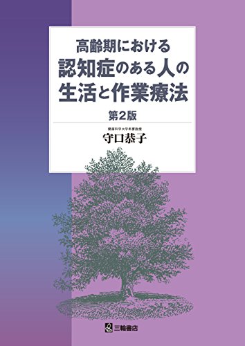 スマホ 無料電子書籍 高齢期における認知症のある人の生活と作業療法 第2版 バイ