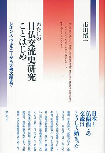 わたしの日仏交流史研究ことはじめ: レオンス・ヴェルニーから大佛次郎まで