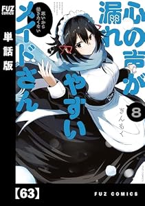 心の声が漏れやすいメイドさん【単話版】　６３ (ＦＵＺコミックス)