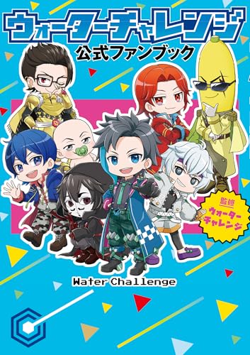 ウォーターチャレンジ 公式ファンブック ウォーターチャレンジ 公式ファンブック