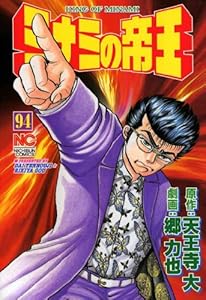 ミナミの帝王 94 天王寺大 郷力也 マンガ Kindleストア Amazon