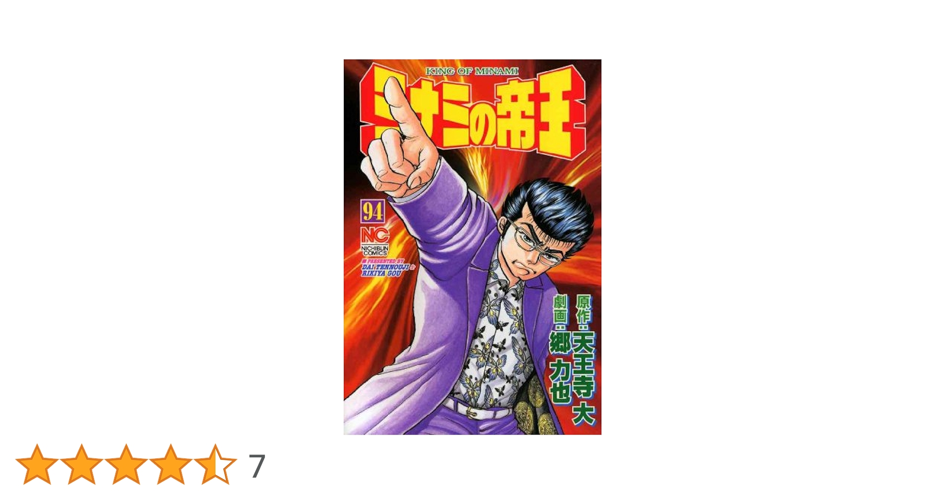 ミナミの帝王 94 | 天王寺大, 郷力也 | マンガ | Kindleストア