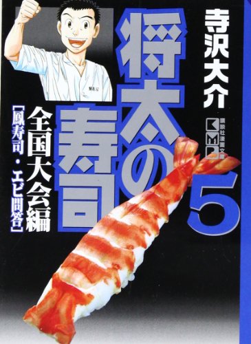 将太の寿司 全国大会編(5) (講談社漫画文庫)