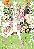 ダンジョンキャンパーの俺、ギャル配信者を助けたらバズった上に毎日ギャルが飯を食いにくる（２） (モーニング・ツーＷｅｂ)
