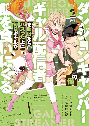 ダンジョンキャンパーの俺、ギャル配信者を助けたらバズった上に毎日ギャルが飯を食いにくる(2) (モーニング・ツーWeb)