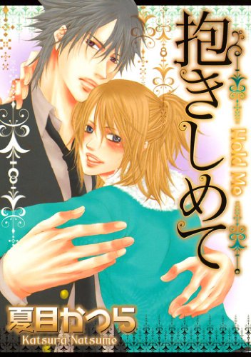 抱きしめて (バーズコミックス　リンクスコレクション)