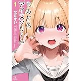 ちみどろアイスクリーム　１巻 (まんがタイムＫＲコミックス)