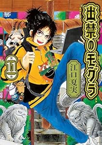 出禁のモグラ（１１） (モーニングコミックス)