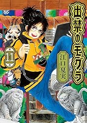 出禁のモグラ（10） (モーニングコミックス) | 江口夏実