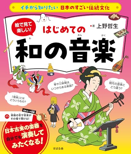 イチから知りたい 日本のすごい伝統文化 絵で見て楽しい！はじめての和の音楽