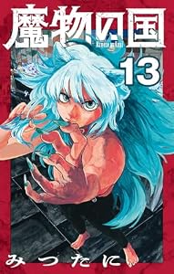 魔物の国【単話】（１３） (少年サンデーコミックス)