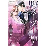 野獣スーツの不埒な願望 (無敵恋愛S*girl)