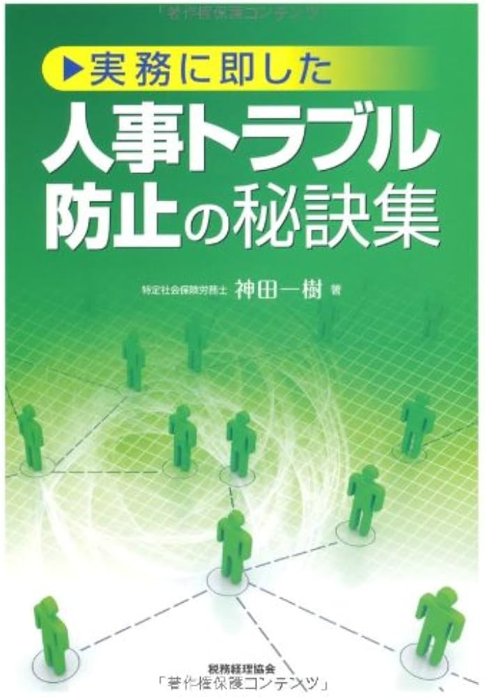 Amazon.co.jp: 実務に即した 人事トラブル防止の秘訣集 : 神田 一樹: 本