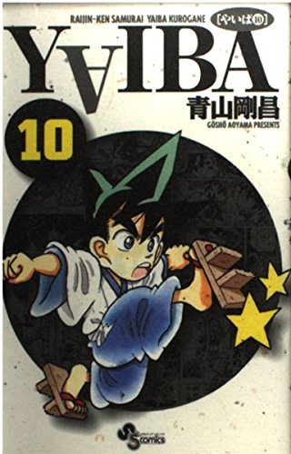 新装版 YAIBA 10 (少年サンデーコミックス)