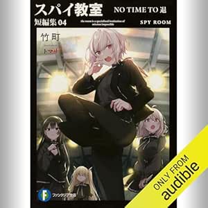  [短編集4巻] スパイ教室 短編集04 NO TIME TO 退: (KADOKAWA) 
