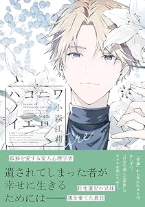 ハコニワノイエ　分冊版（１９） (BE・LOVEコミックス)