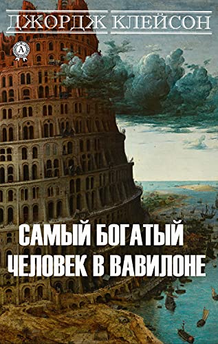 Самый богатый человек в Вавилоне (Russian Edition)