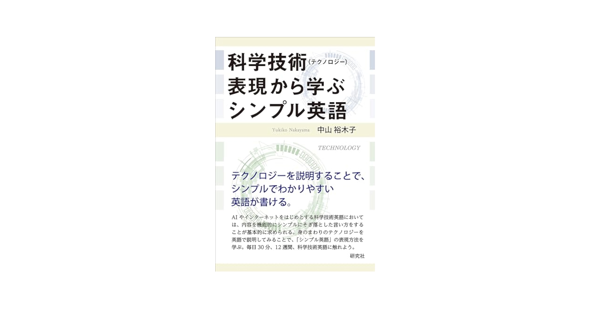 科学技術(テクノロジー)表現から学ぶシンプル英語 | 中山 裕木子
