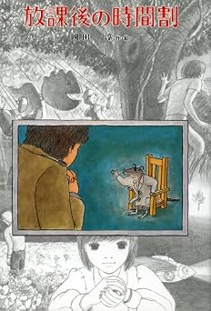 放課後の時間割 (子どもの文学傑作選)