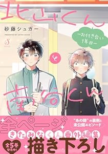 北山くんと南谷くん -お付き合い1年目ー