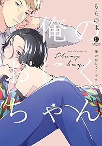俺のおにくちゃん【特典ペーパー付】 (gateauコミックス)